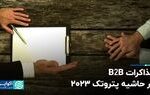 مذاکرات B2B در حاشیه پتروتک ۲۰۲۳