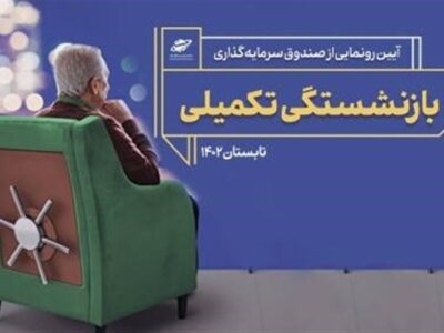 نقش صندوق‌های بازنشستگی تکمیلی ‌در تضمین آتیه کارکنان