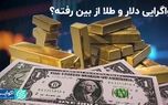 واگرایی دلار و طلا از بین رفته؟