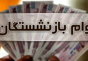 پرداخت وام بدون ضامن به بازنشستگان / کدام بانک ها تسهیلات می دهند؟