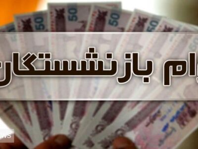 پرداخت وام بدون ضامن به بازنشستگان / کدام بانک ها تسهیلات می دهند؟
