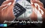 پیش‌بینی روز پایانی استراحت دلار