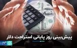 پیش‌بینی روز پایانی استراحت دلار