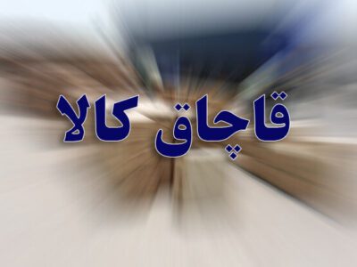 کشف ۴۶۶ میلیاردی کالای قاچاق در فرودگاه‌های کشور در ۹ ماه