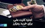 اجاره کارت ملی برای خرید رمزارز