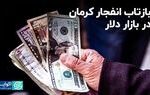 بازتاب انفجار کرمان در بازار دلار