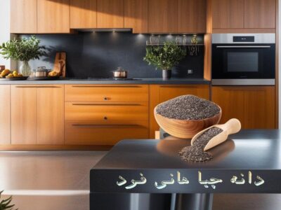 دانه چیا، هر آنچه باید درباره این ماده غذایی فوق العاده و شگفت انگیز بدانید