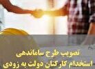 طرح ساماندهی استخدام کارکنان دولت به کجا رسید؟/آخرین خبرها در خصوص نحوه قرارداد نیروهای شرکتی