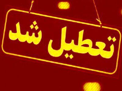 مدارس و ادارات این استان فردا (۱۳ دی) تعطیل شد