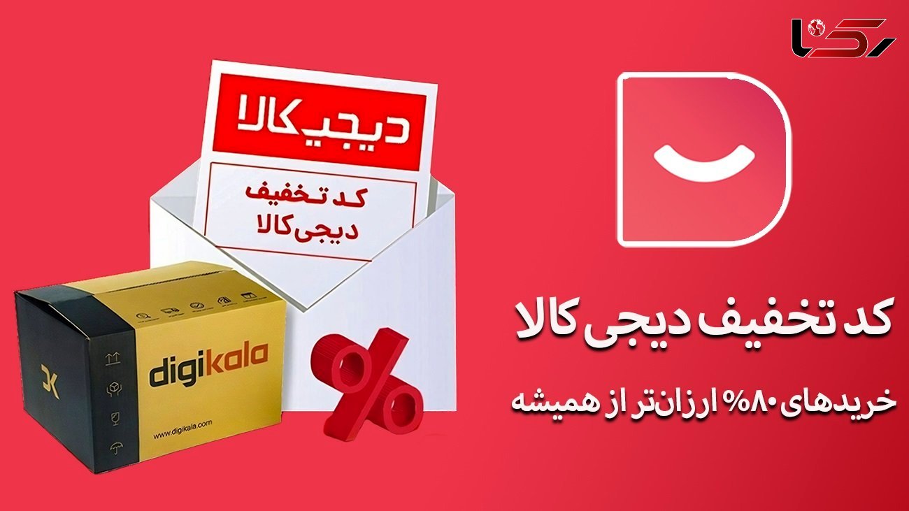 کد تخفیف دیجی کالا 
