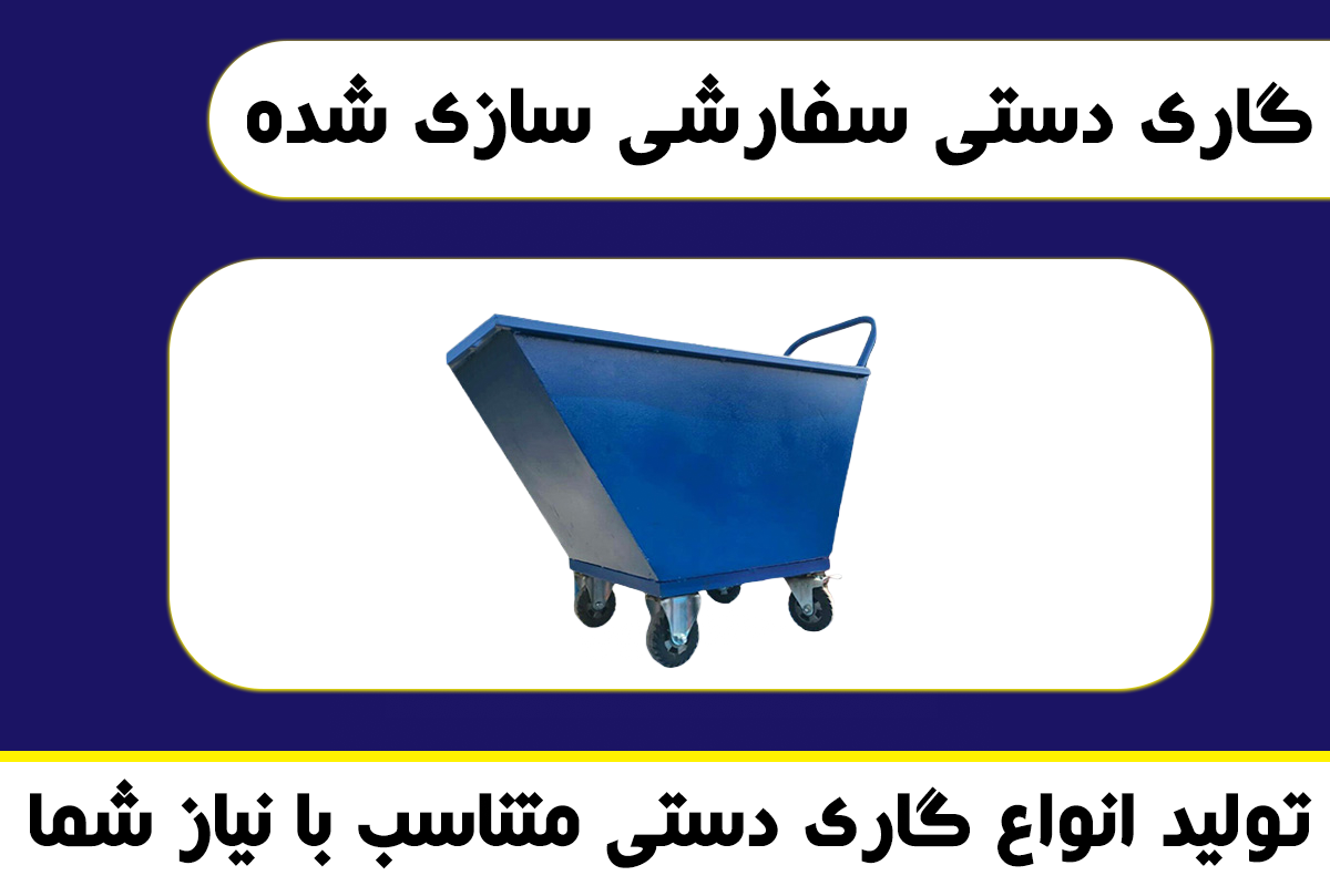 گاری دستی حمل بار سفارشی 