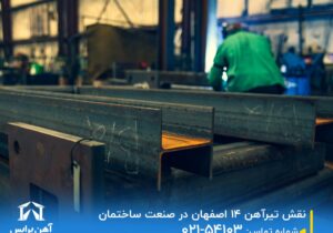 نقش تیرآهن ۱۴ اصفهان در صنعت ساختمان