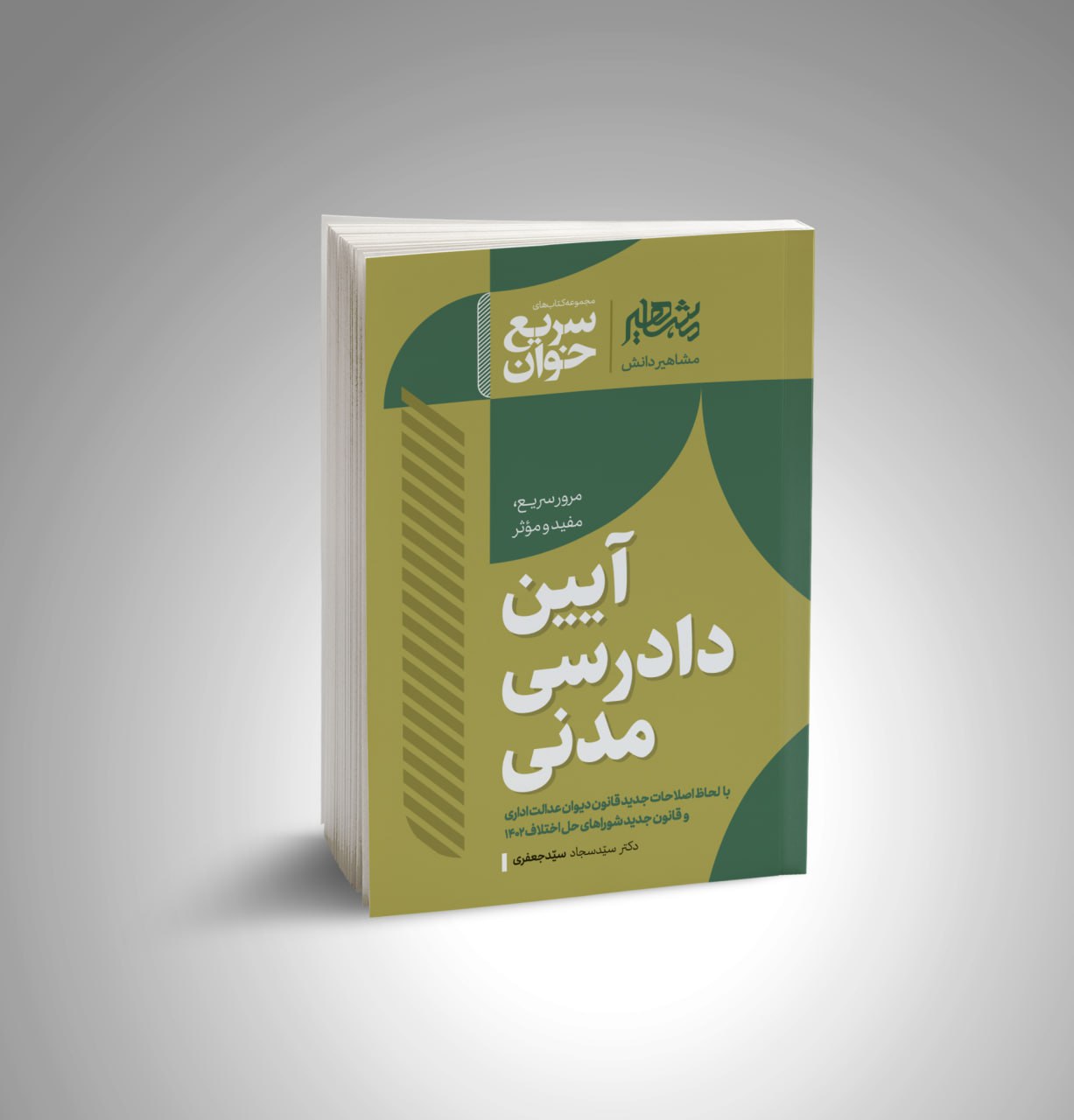 کتاب سریع خوان آیین دادرسی مدنی دکتر سید سجاد سیدجعفری