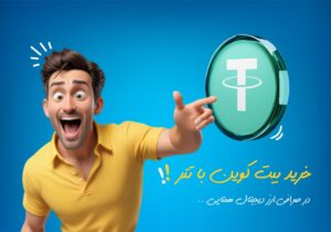 خرید بیت کوین با تتر