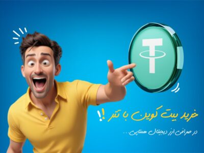 خرید بیت کوین با تتر