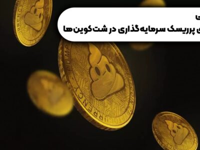 از گنج پنهان تا تله مرگ: بررسی دنیای پرریسک سرمایه‌گذاری در شت‌کوین‌ها