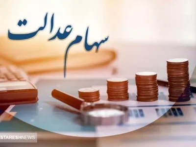 سود سهام عدالت ۱۴۰۳ کی واریز می شود؟