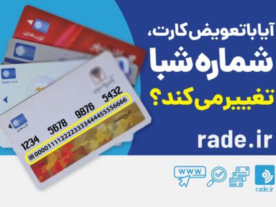 آیا با تعویض کارت، شماره شبا تغییر می کند؟