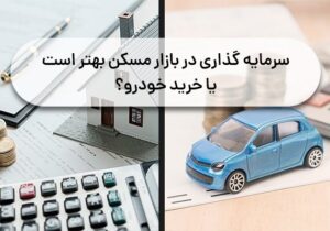 سرمایه گذاری در بازار مسکن بهتر است یا خرید خودرو؟