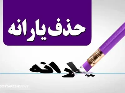 حذف یارانه معیشتی ۳ دهک | تکلیف یارانه بگیران مشخص شد