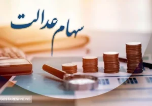 خبر فوری درباره واریز سود سهام عدالت (۴ مهر)