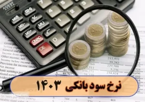 کاهش نرخ سود بانکی چه بلایی بر سر اقتصاد ایران می آورد؟