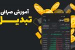 پلتفرم معاملاتی صرافی ارز دیجیتال تبدیل