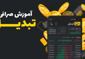 پلتفرم معاملاتی صرافی ارز دیجیتال تبدیل