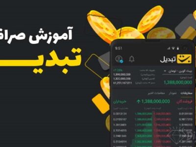 پلتفرم معاملاتی صرافی ارز دیجیتال تبدیل