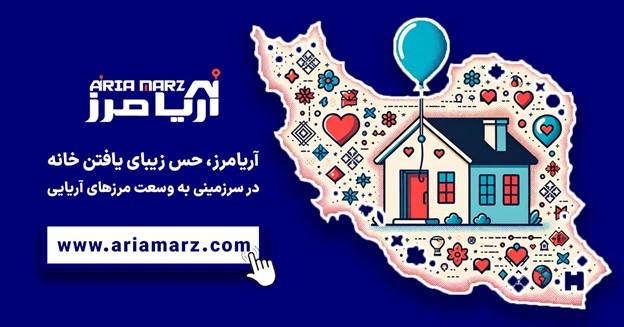 آریامرز، حس زیبای یافتن خانه