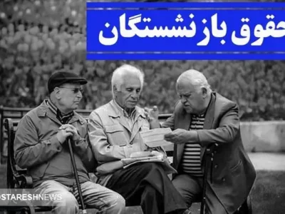 تکلیف افزایش حقوق بازنشستگان مشخص شد ؟