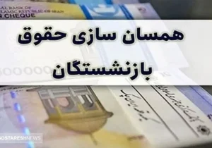 جدول همسان سازی حقوق بازنشستگان در این تاریخ اعلام می شود | رتبه بندی فرهنگیان تعیین تکلیف شد