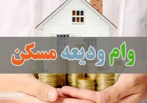 خبر خوش برای مستاجران | دوبار وام ودیعه مسکن بگیرید ! + نحوه دریافت