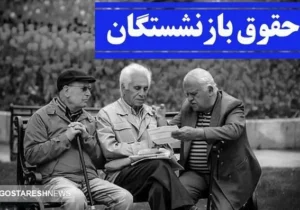 مبلغ نهایی افزایش حقوق بازنشستگان چقدر است ؟