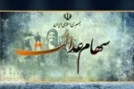 معوقات سود سهام عدالت برای این افراد واریز نمی شود!