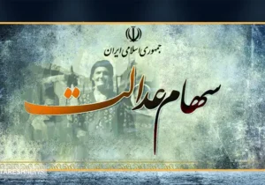 معوقات سود سهام عدالت برای این افراد واریز نمی شود!