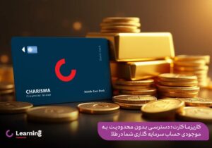 کاریزما کارت؛ دسترسی بدون محدودیت به موجودی حساب سرمایه گذاری شما در طلا