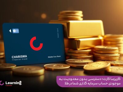 کاریزما کارت؛ دسترسی بدون محدودیت به موجودی حساب سرمایه گذاری شما در طلا