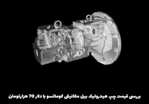 بررسی قیمت پمپ هیدرولیک بیل مکانیکی کوماتسو با دلار ۷۰ هزارتومان