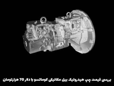 بررسی قیمت پمپ هیدرولیک بیل مکانیکی کوماتسو با دلار ۷۰ هزارتومان