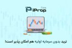 چگونه با پراپ تریدینگ iPropFirm به عنوان یک تریدر حرفه‌ای در بازار فارکس درآمد کسب کنیم؟