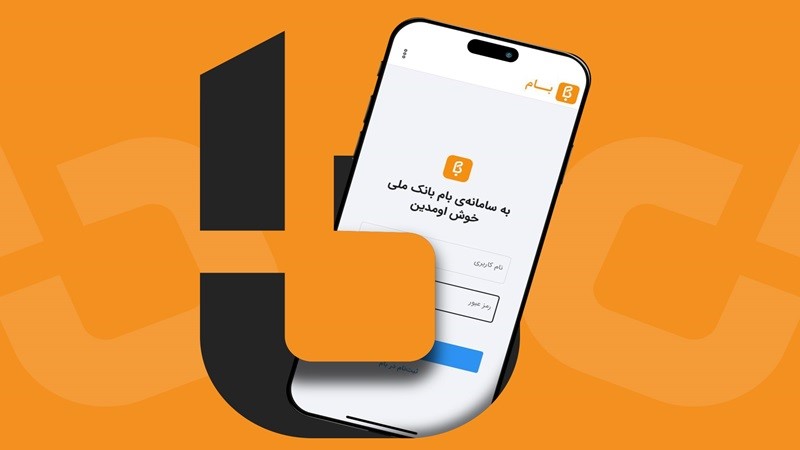 دانلود همراه بام ملی برای ایفون رایگان 
