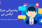 پشتیبانی صرافی XT