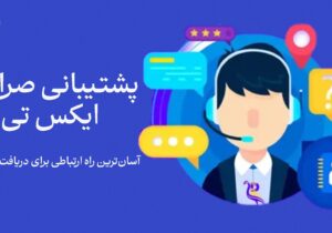 پشتیبانی صرافی XT