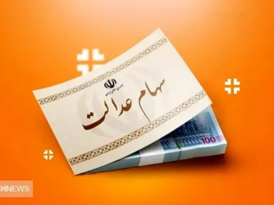 ارزش سهام عدالت ۵۰۰ هزار تومانی ها اعلام شد (۱۶ آبان)