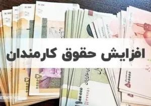 دستور مجلس به دولت پزشکیان | حقوق کارمندان باید افزایش یابد