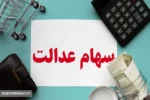 سرنوشت مبهم ۱۳ شرکت سهام عدالتی | دولت بالاخره پرده از این راز برداشت!