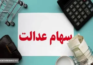 سرنوشت مبهم ۱۳ شرکت سهام عدالتی | دولت بالاخره پرده از این راز برداشت!