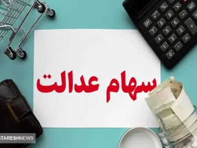 سرنوشت مبهم ۱۳ شرکت سهام عدالتی | دولت بالاخره پرده از این راز برداشت!