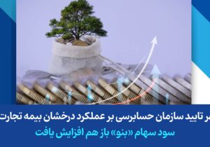 مهر تایید سازمان حسابرسی بر عملکرد درخشان بیمه تجارت‌نو/ سود سهام «بنو» باز هم افزایش یافت